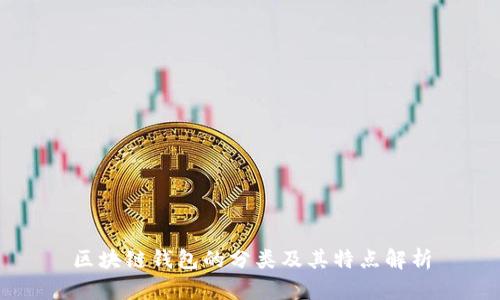 区块链钱包的分类及其特点解析
