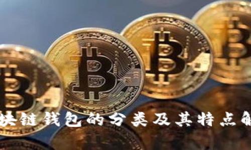 区块链钱包的分类及其特点解析