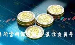 以太坊交易所官网深度解析：最佳交易平台选择