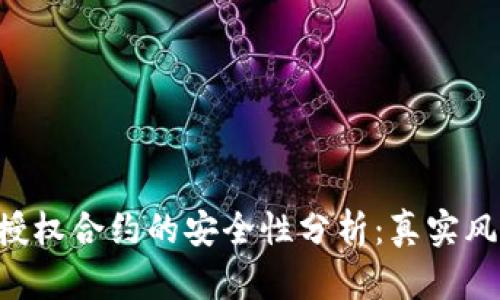Tokenim钱包授权合约的安全性分析：真实风险与防范措施