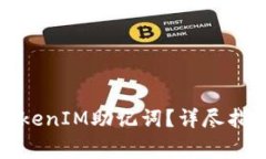 如何找回遗失的TokenIM助记词？详尽指南与常见问
