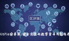BitPie安卓版：安全高效的数字货币钱包选择