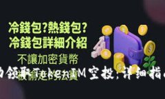 如何成功领取TokenIM空投：详细指南与技巧