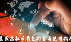 美国虚拟币钱包推荐与使用指南