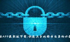 比特派APP最新版下载：快速上手比特币交易的必