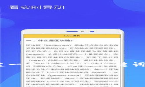 关于“tokenim怎么样降版本”的内容，我将为您构建一个的、相关关键词和主体大纲，同时为每个相关问题提供详细的解答。

### 如何安全有效地降版本Tokenim？