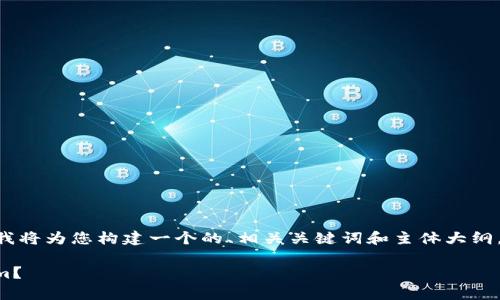 关于“tokenim怎么样降版本”的内容，我将为您构建一个的、相关关键词和主体大纲，同时为每个相关问题提供详细的解答。

### 如何安全有效地降版本Tokenim？