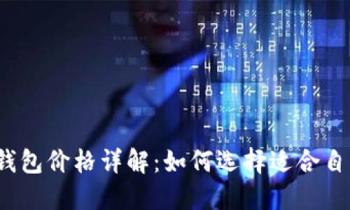 加密货币钱包价格详解：如何选择适合自己的钱包？