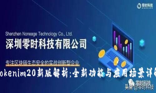 Tokenim20新版解析：全新功能与应用场景详解
