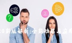 Tokenim20新版解析：全新功能与应用场景详解