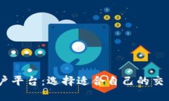 USDT开户平台：选择适合自