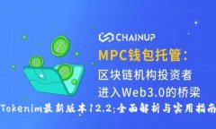 Tokenim最新版本12.2：全面解析与实用指南
