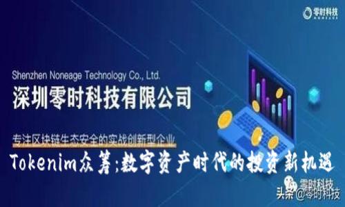 Tokenim众筹：数字资产时代的投资新机遇