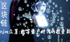 Tokenim众筹：数字资产时代