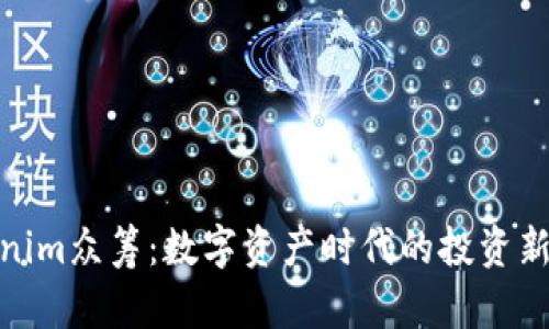 Tokenim众筹：数字资产时代的投资新机遇