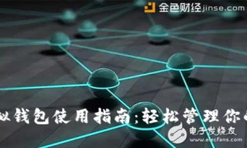 区块链虚拟钱包使用指南：轻松管理你的数字资产