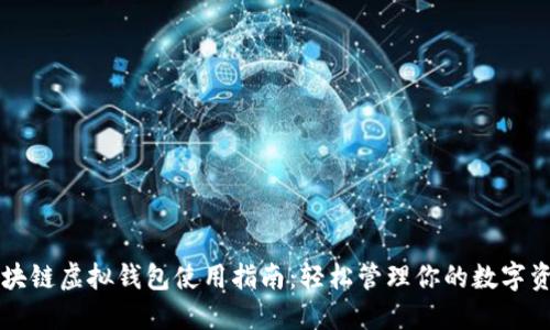 区块链虚拟钱包使用指南:轻松管理你的数字资产