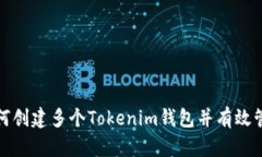 如何创建多个Tokenim钱包并有效管理