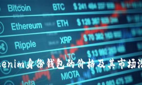探究Tokenim身份钱包的价格及其市场潜力分析
