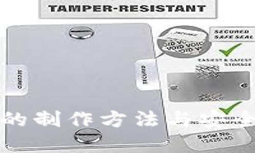 冷钱包的制作方法与安全性详解