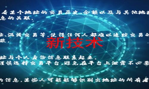 接收和传输加密货币的地址通常是公开的，因此在一定程度上可以知道地址的所有者。但具体信息的可获取性取决于多个因素，包括区块链的透明性和地址的使用方式。以下是对此问题的详细解析：

什么是加密货币地址？
加密货币地址是一个字符串，通过其可以接收和发送数字货币。每个地址都有一对公钥和私钥，公钥可以被其他人用来向该地址发送加密货币，而私钥则用于证明对该地址的钱包中资金的所有权。常见的加密货币如比特币、以太坊等都有各自的地址格式。

地址的透明性与隐私性
区块链技术的一个核心特征是透明性，所有的交易记录都被公开记录在区块链上，因此任何人都可以查看到一笔交易的来源地址和去向地址。这意味着从宏观上看，任何人都有能力追踪某个加密货币地址的交易历史，了解其收到和发送的金额。
然而，尽管地址在区块链上是公开的，但它们本身并不包含任何个人身份信息。这使得在理论上保持隐私成为可能。然而，如果用户在某次交易中将其地址与个人身份信息（如社交媒体账户）关联起来，或在集中式交易所进行交易，那么一旦泄露，地址的所有者就可能被识别出来。

如何知道某个地址的所有者？
要查明某个加密货币地址的所有者通常依赖于外部信息源。例如，如果一个人从某个地址向集中式交易所转账，交易所可能会要求用户提供个人身份信息，因此如果从该交易所提取资金，该地址就可以和特定的个人信息关联。
另外，有些人会在社交媒体或者论坛上自愿分享他们的地址，例如发布筹款活动或宣传项目，然而这样的情况并不普遍。通常，如果没有其他公共信息，那这个地址的具体所有者是无法轻易得知的。

区块链分析工具
有许多区块链分析工具可以帮助用户跟踪和分析交易历史，例如Blockchair、Chainalysis等。这些平台可以让用户查看某个地址的交易历史、余额以及与其他地址的关系。这种工具在追踪潜在的欺诈行为或洗钱活动时尤其有用。
然而，这些工具虽然强大，也不能百分之百地提供地址所有者的身份，因为它们仍然依赖于公共区块链数据和其他信息的关联。

隐私币与地址隐私
有些加密货币如门罗币（Monero）、Zcash等，专门设计以保护用户的隐私。这些隐私币通过各种技术手段，如隐藏地址、混淆交易等，使得任何人都难以追踪交易的来源和去向，这样即使在区块链上，地址的拥有者也难以被识别。
在使用这些隐私币时，可以在一定程度上保护你的财产和个人隐私，但也需要注意的是，非法活动可能因此而更加隐蔽。

如何保护自己的地址隐私？
如果你希望保护自己的加密货币地址隐私，以下是一些有效的方法：使用不同的地址进行不同的交易，不要将这些地址与个人身份信息联系起来。
此外，考虑使用隐私币，或将你的数字货币存储在自我管理的硬件钱包中，而不是集中式服务上。在进行交易时，也要谨慎选择交易平台，避免在平台上泄露不必要的个人信息。

总结
虽然加密货币地址本身是公开的，但了解与特定地址的所有者之间的联系通常是非常复杂的。根据使用情况和提供的信息，某些人可能能够识别出地址的所有者，而其他人则无法做到。在使用加密货币时，确保保护自己的隐私是一个重要的考虑因素。