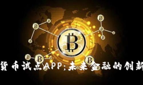 数字货币试点APP：未来金融的创新之路