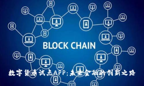 数字货币试点APP：未来金融的创新之路