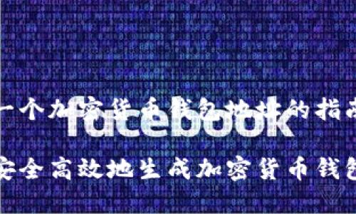 创建一个加密货币钱包地址的指南

如何安全高效地生成加密货币钱包地址