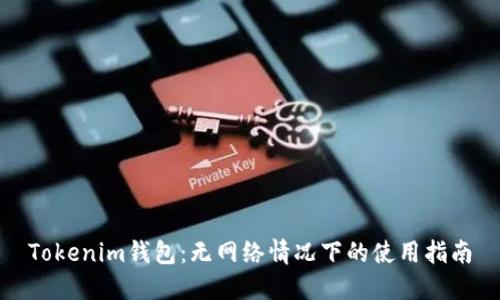 Tokenim钱包：无网络情况下的使用指南