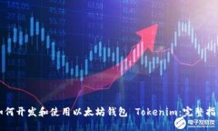 如何开发和使用以太坊钱包 Tokenim：完整指南