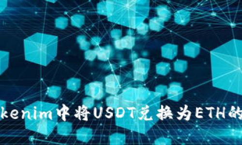 如何在Tokenim中将USDT兑换为ETH的详细指南