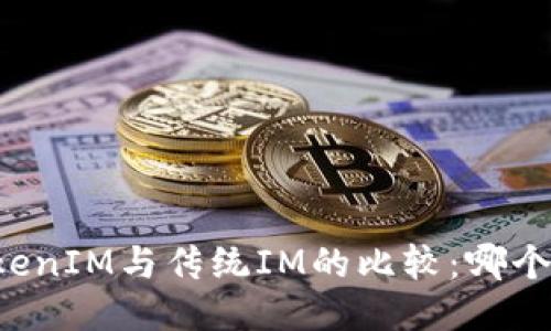 ### TokenIM与传统IM的比较：哪个更具优势？