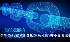 ### TokenIM与传统IM的比较：哪个更具优势？