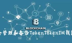 如何安全管理和备份TokenTokenIM钱包助记词