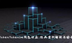 如何防范TokenTokenim钱包被盗：经典案例解析与安