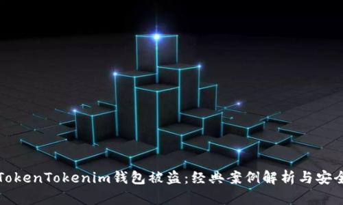 如何防范TokenTokenim钱包被盗：经典案例解析与安全措施指南