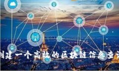 如何创建一个高效的区块链信息查询中心