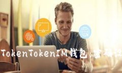 如何安全使用TokenTokenIM钱包：密码设置与保护指