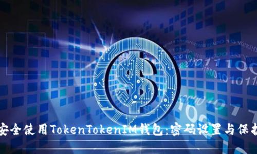 如何安全使用TokenTokenIM钱包：密码设置与保护指南