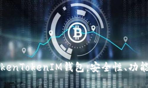 全面解析TokenTokenIM钱包：安全性、功能与使用指南