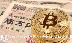 全面解析TokenTokenIM钱包：安全性、功能与使用指