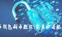 虚拟币钱包刷币教程：新手必看视频指南