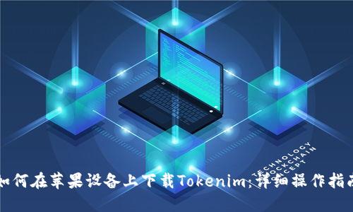 如何在苹果设备上下载Tokenim：详细操作指南