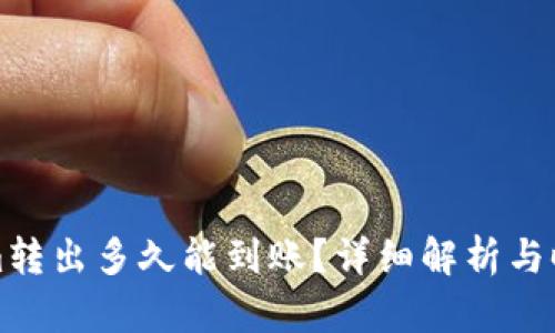Tokenim转出多久能到账？详细解析与时间因素