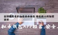 2023年最新虚拟币钱包APP推