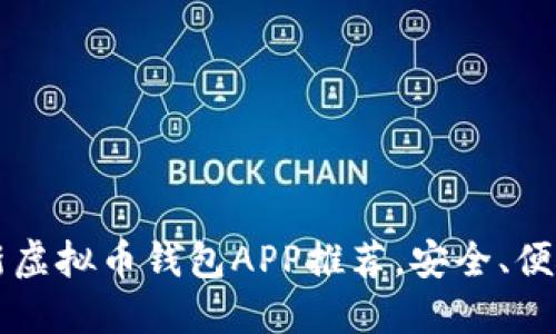 2023年最新虚拟币钱包APP推荐，安全、便捷、功能全面
