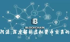 TokenIM阿源：深度解析虚拟货币交易的未来趋势