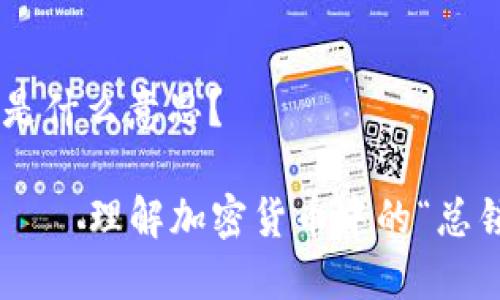 币圈TVL是什么意思？

币圈TVL——理解加密货币中的“总锁仓价值”