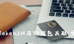 如何将TokenIM与TP钱包关联：完整指南