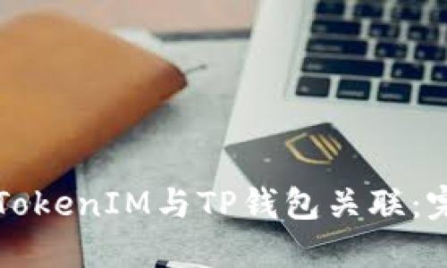 如何将TokenIM与TP钱包关联：完整指南